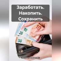 . Заработать. Накопить. Сохранить