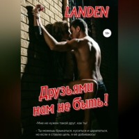 Landen. Друзьями нам не быть