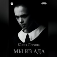 . Мы из Ада