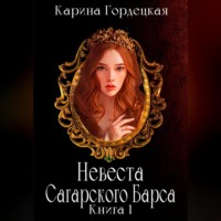 . Невеста Сагарского Барса