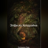 . Элфи из Холдуэйна