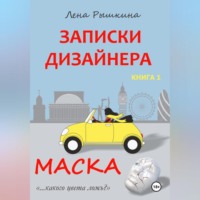 . Записки дизайнера. Маска
