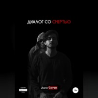 Вако Дарчия. Диалог со смертью