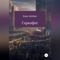 . Саркофаг