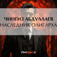 . Наследник олигарха