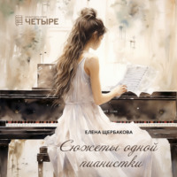 . Сюжеты одной пианистки