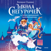 Валерия Ошеева. Школа снегурочек и тайна пропавшей хранительницы