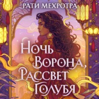 . Ночь ворона, рассвет голубя