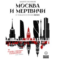 . Москва и мертвичи