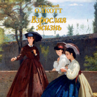 Луиза Мэй Олкотт. Взрослая жизнь