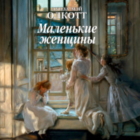 . Маленькие женщины
