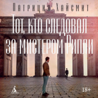 . Тот, кто следовал за мистером Рипли
