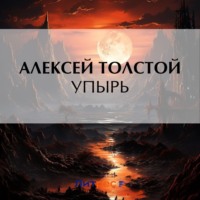 . Упырь