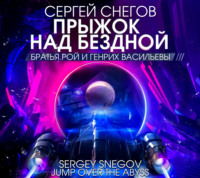 . Прыжок над бездной