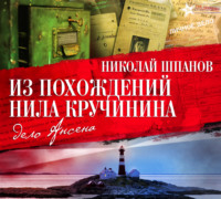 Николай Шпанов. Из похождений Нила Кручинина