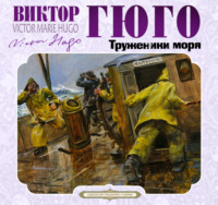 Виктор Гюго. Труженики моря