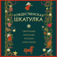 . Рождественская шкатулка: святочные рассказы русских классиков