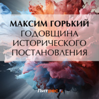 Максим Горький. Годовщина исторического постановления