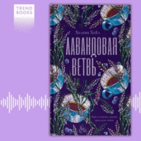 . Лавандовая ветвь