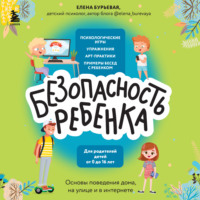 Елена Бурьевая. БЕЗопасность ребенка. Основы поведения дома, на улице и в интернете