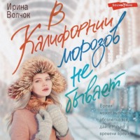 . В Калифорнии морозов не бывает