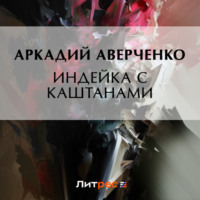 . Индейка с каштанами