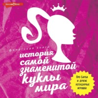 . История самой знаменитой куклы мира. Про Барби и другие легендарные игрушки