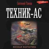 Евгений Панов. Техник-ас