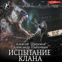 . Испытание клана
