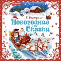 . Новогодние сказки