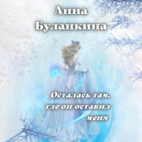 Анна Сергеевна Буланкина. Осталась там, где он оставил меня
