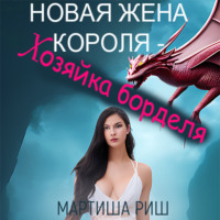 . Новая жена короля – хозяйка борделя