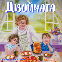 Вадим Федоров. Двойчата