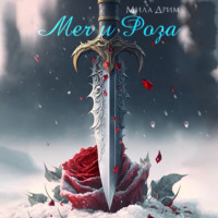 Мила Дрим. Меч и роза