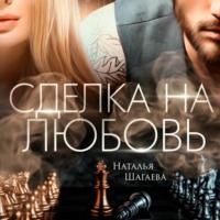 . Сделка на любовь