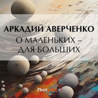 . О маленьких – для больших