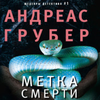 . Метка смерти