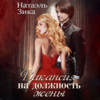 Натаэль Зика. Вакансия на должность жены
