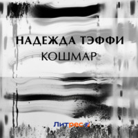 Надежда Тэффи. Кошмар