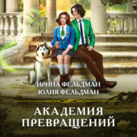 . Академия превращений