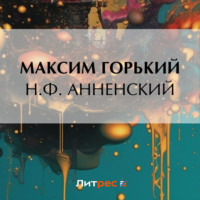 Максим Горький. Н. Ф. Анненский