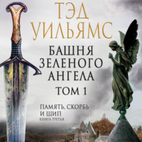. Башня Зеленого Ангела. Том 1