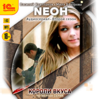 . Neон. Короли вкуса. Серия 4