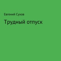 . Трудный отпуск