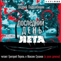 . Последний день лета