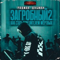 . Как стать повелителем мертвых 2