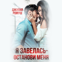 . Я завелась, останови меня!