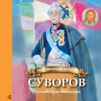 . Суворов – русский чудо-богатырь