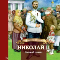 . Николай II. Царский подвиг