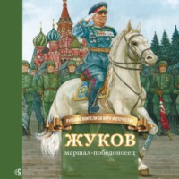 . Жуков – маршал-победоносец